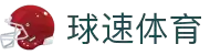 球速体育-球速体育官方网站-QS SPORTS